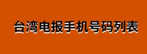 台湾电报手机号码列表